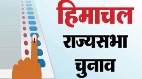 हिमाचल में राज्यसभा चुनाव के लिए अधिसूचना जारी, मार्च में होगा मतदान