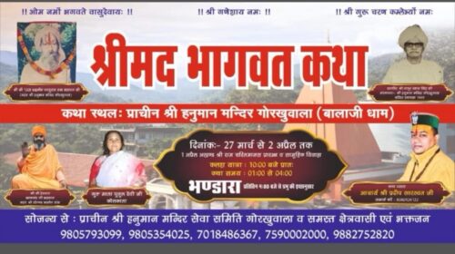 गोरखवाला के प्राचीन श्री हनुमान मंदिर में श्रीमद भागवत कथा का भव्य आयोजन..