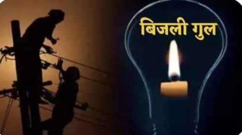 सावधान : पांवटा साहिब सहित गिरिपार के इन क्षेत्रों में सोमवार को विधुत आपूर्ति रहेंगी बंद..