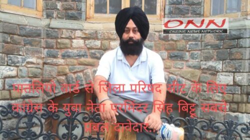 जिला परिषद सीट : पात्तलियो वार्ड से परविंदर सिंह बिट्टू की दावेदारी सबसे प्रबल, क्षेत्र में चर्चाएं तेज!