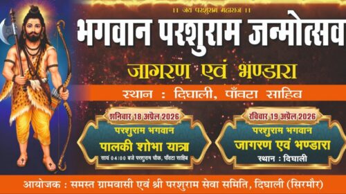 Paonta Sahib : दीघाली में भगवान परशुराम जन्मोत्सव के भव्य आयोजन की तैयारी..