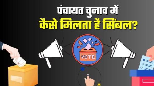 पंचायत चुनाव में क्यों नहीं मिलता मनपसंद सिंबल, यहां जानिए उम्मीदवारों को कैसे दिया जाता है चुनाव चिन्ह?
