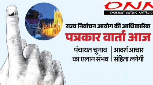 ब्रेकिंग : पंचायत चुनाव का ऐलान आज, राज्य निर्वाचन आयोग ने बुलाई प्रेस कॉन्फ्रेंस..