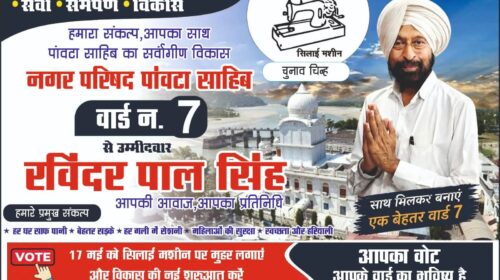 पावटा साहिब : वार्ड 7 से पार्षद पद के प्रत्याशी रविंद्रपाल सिंह का चुनाव निशान सिलाई मशीन 
