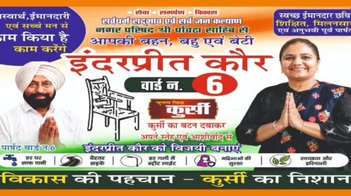 पांवटा साहिब : वार्ड 6 से पार्षद पद की प्रत्याशी आपकी अपनी बहन बहू बेटी इंद्रप्रीत कौर का चुनाव निशान कुर्सी 