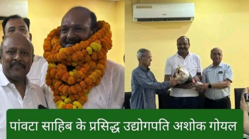 महाराजा अग्रसेन सभा पांवटा के सर्वसम्मति से प्रधान नियुक्त हुए प्रसिद्ध उद्योगपति और समाजसेवी अशोक गोयल..