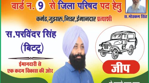 Paonta Sahib : जीत की और अग्रसर निर्दलीय प्रत्याशी परविंदर सिंह बिट्टू, “जीप” चुनाव चिन्ह के धुंआधार प्रचार ने बढ़ाया ग्राफ..