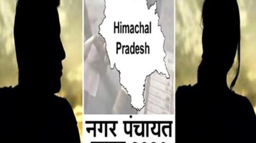 Himachal: नगर पंचायत चुनाव में एक ही सीट के लिए पति-पत्नी आमने-सामने, सगे भतीजे ने भी ठोकी ताल