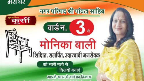 Paonta Sahib : वार्ड 03 में निर्दलीय प्रत्याशी मोनिका बाली सबसे अधिक चर्चित चेहरा, लोंगो का मिल रहा भरपूर प्यार व समर्थन..