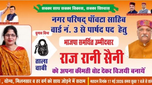 राजरानी सैनी अध्यक्ष पद की मजबूत दावेदार…वार्ड 3 में धुआंधार प्रचार…