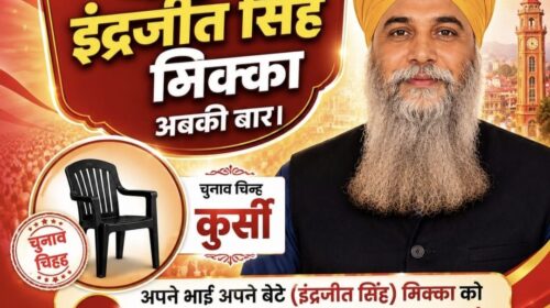 “नशे के खिलाफ अभियान” से जुड़े हैं वार्ड नम्बर 09 का निर्दलीय प्रत्याशी इंद्रजीत सिंह मिक्का..