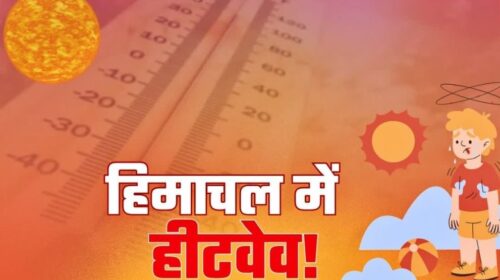 हिमाचल के इन 6 जिलों में हीटवेव का अलर्ट जारी, आज इन जिलों में बारिश-बर्फबारी की संभावना