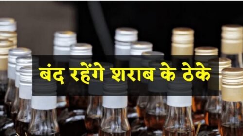 हिमाचल में शराब के ठेके 6 दिन बंद रहेंगे? 26, 28, 30 मई को पंचायत चुनाव