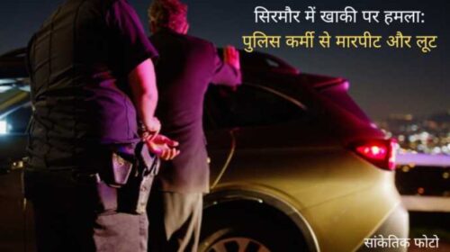 सिरमौर में गुंडागर्दी: चालान काटने पर हेड कांस्टेबल से मारपीट और लूट, दंपत्ति गिरफ्तार