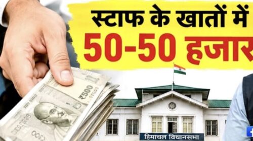 हिमाचल में विधायक निधि हड़प गया MLA, विजिलेंस ने कसा शिकंजा, स्टाफ के खातों में 50-50 हजार..
