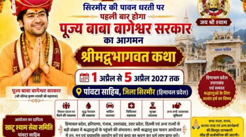 खुशखबरी ! सिरमौर की पावन धरती पर पहली बार होगा पूज्य बाबा बागेश्वर सरकार का आगमन.. 