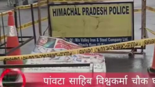 पांवटा साहिब में शिलाई के व्यक्ति की निर्मम हत्त्या, एक व्यक्ति व एक महिला हिरासत में..
