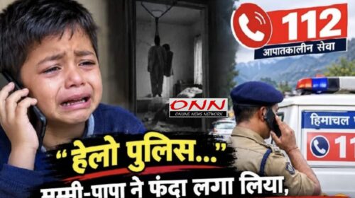 पुलिस… मम्मी-पापा ने फंदा लगा लिया, 7 साल के बच्चे ने रोते हुए 112 नंबर पर की कॉल; सिरमौर की घटना