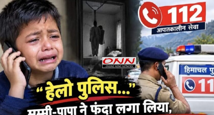 पुलिस… मम्मी-पापा ने फंदा लगा लिया, 7 साल के बच्चे ने रोते हुए 112 नंबर पर की कॉल; सिरमौर की घटना